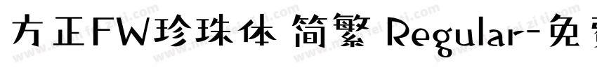 方正FW珍珠体 简繁 Regular字体转换